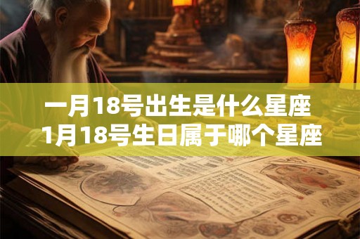 一月18号出生是什么星座 1月18号生日属于哪个星座