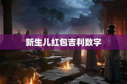 新生儿红包吉利数字
