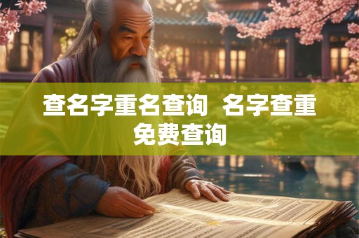 查名字重名查询  名字查重免费查询