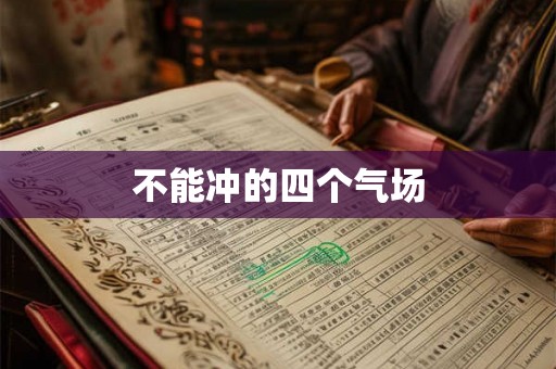 不能冲的四个气场