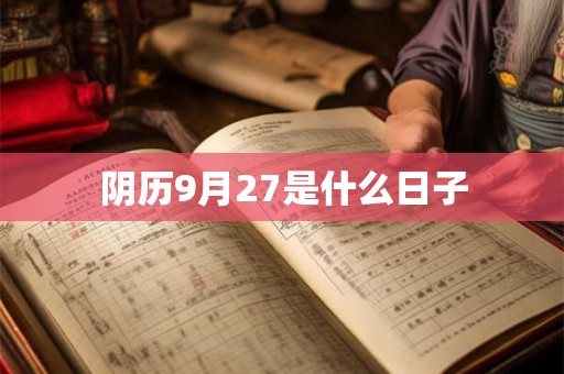 阴历9月27是什么日子