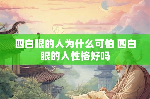 四白眼的人为什么可怕 四白眼的人性格好吗