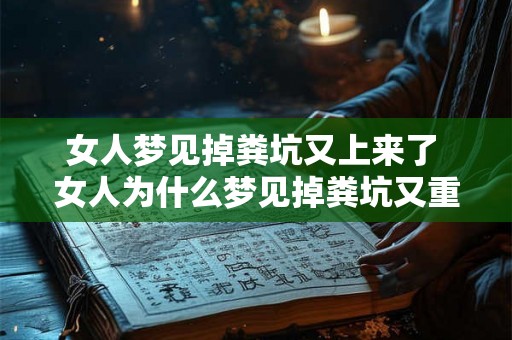 女人梦见掉粪坑又上来了 女人为什么梦见掉粪坑又重新爬上来