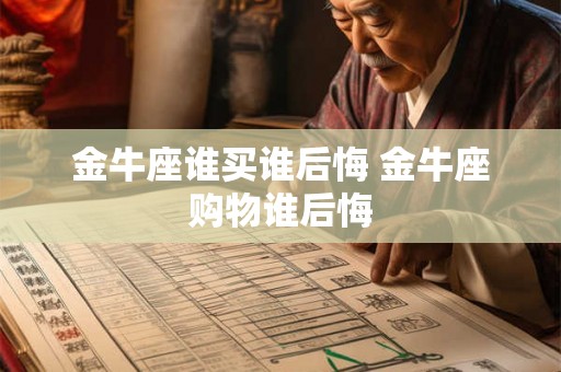 金牛座谁买谁后悔 金牛座购物谁后悔