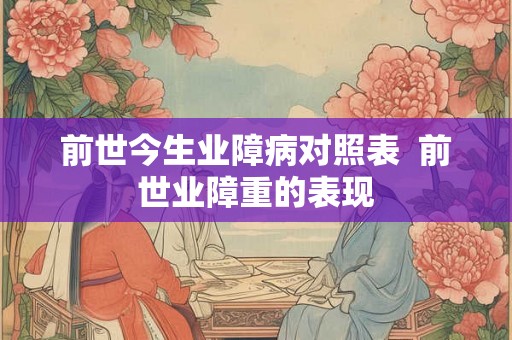 前世今生业障病对照表  前世业障重的表现