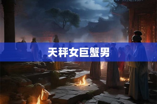 天秤女巨蟹男
