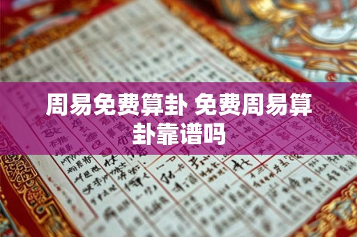 周易免费算卦 免费周易算卦靠谱吗