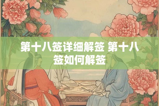 第十八签详细解签 第十八签如何解签