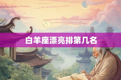 白羊座漂亮排第几名