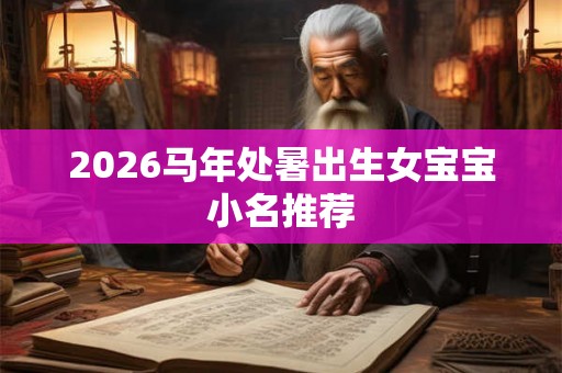 2026马年处暑出生女宝宝小名推荐