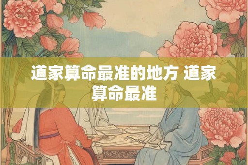 道家算命最准的地方 道家算命最准
