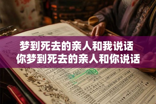 梦到死去的亲人和我说话 你梦到死去的亲人和你说话了吗