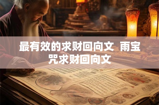 最有效的求财回向文  雨宝咒求财回向文