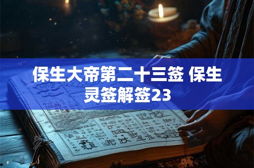 保生大帝第二十三签 保生灵签解签23