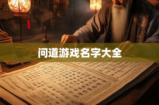 问道游戏名字大全 问道游戏名字大全