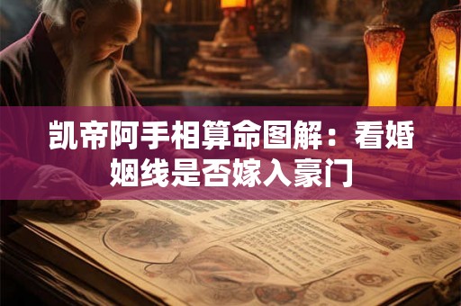 凯帝阿手相算命图解：看婚姻线是否嫁入豪门
