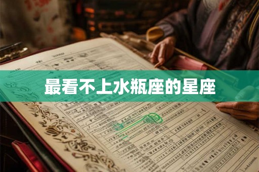 最看不上水瓶座的星座