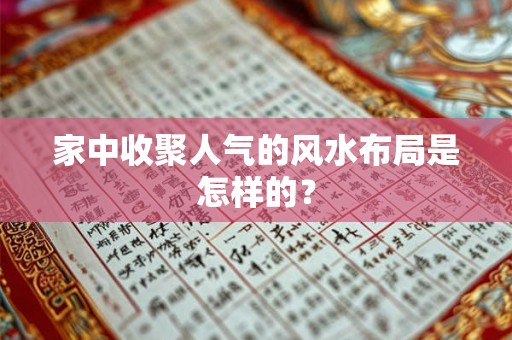 家中收聚人气的风水布局是怎样的？