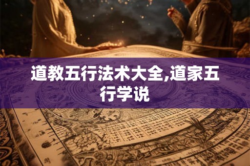 道教五行法术大全,道家五行学说