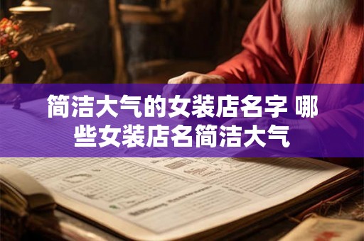 简洁大气的女装店名字 哪些女装店名简洁大气