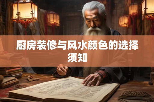 厨房装修与风水颜色的选择须知