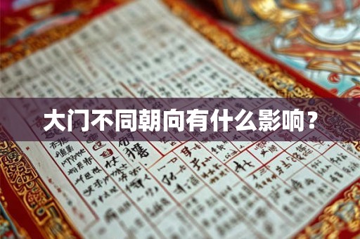 大门不同朝向有什么影响？
