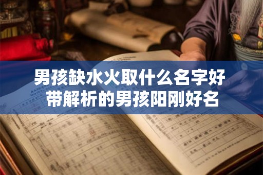 男孩缺水火取什么名字好 带解析的男孩阳刚好名