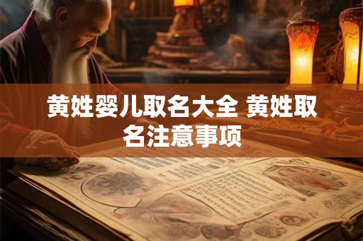 黄姓婴儿取名大全 黄姓取名注意事项