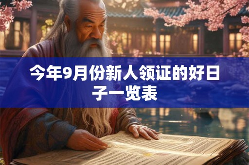 今年9月份新人领证的好日子一览表