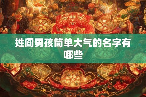 姓阎男孩简单大气的名字有哪些