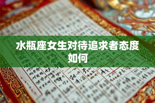 水瓶座女生对待追求者态度如何