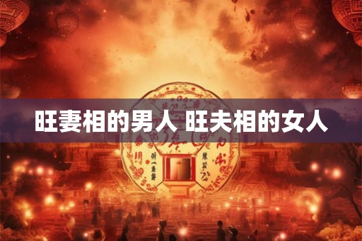 旺妻相的男人 旺夫相的女人
