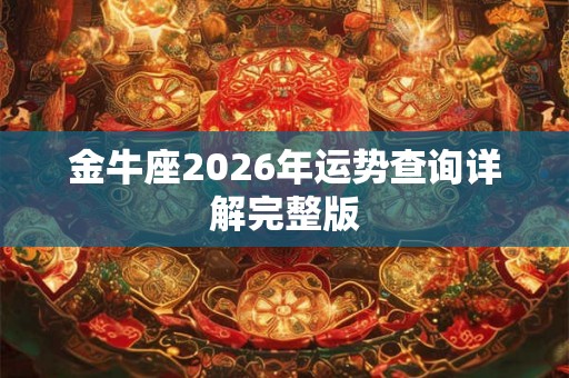 金牛座2026年运势查询详解完整版