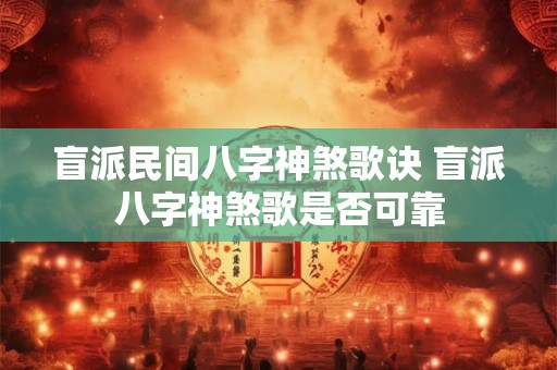 盲派民间八字神煞歌诀 盲派八字神煞歌是否可靠