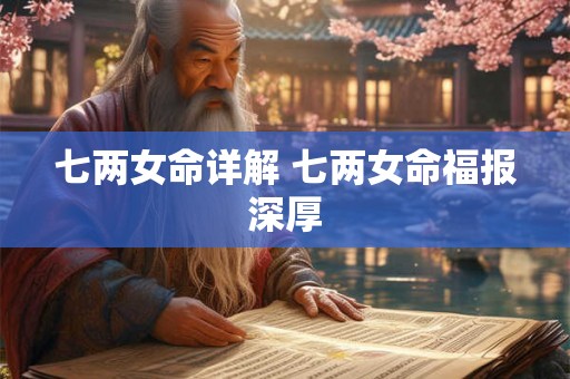 七两女命详解 七两女命福报深厚