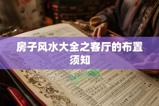 房子风水大全之客厅的布置须知
