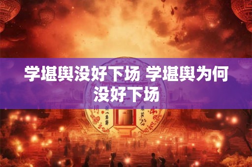 学堪舆没好下场 学堪舆为何没好下场
