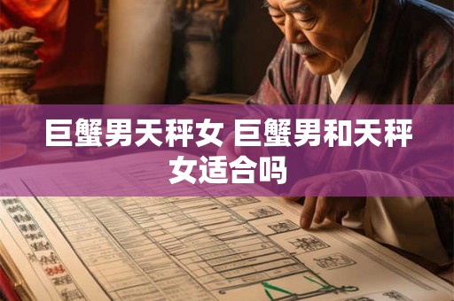 巨蟹男天秤女 巨蟹男和天秤女适合吗