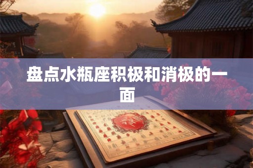 盘点水瓶座积极和消极的一面