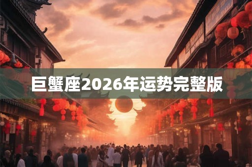 巨蟹座2026年运势完整版