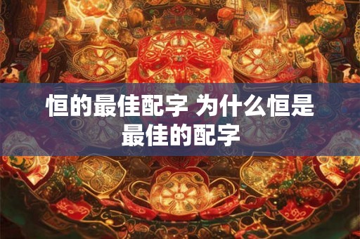 恒的最佳配字 为什么恒是最佳的配字