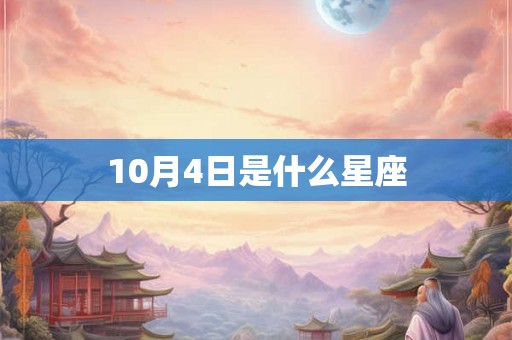 10月4日是什么星座 10月4日是什么星座