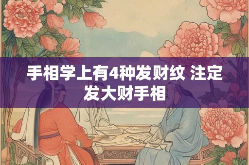 手相学上有4种发财纹 注定发大财手相
