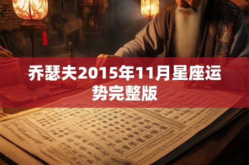 乔瑟夫2015年11月星座运势完整版