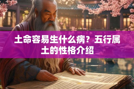 土命容易生什么病？五行属土的性格介绍