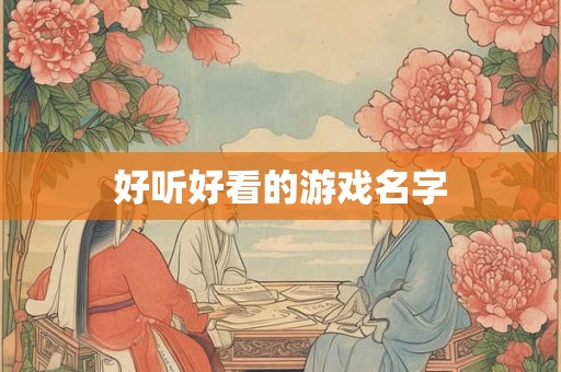 好听好看的游戏名字 好听好看的游戏名字