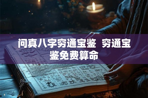 问真八字穷通宝鉴  穷通宝鉴免费算命