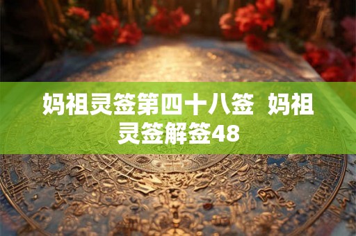 妈祖灵签第四十八签  妈祖灵签解签48