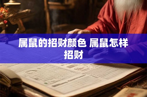 属鼠的招财颜色 属鼠怎样招财