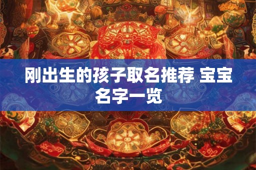 刚出生的孩子取名推荐 宝宝名字一览 刚出生的孩子取名推荐 宝宝名字一览
